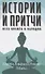 Истории и притчи всех времен и народов - 0