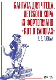 Кантата для чтеца, детского хора и фортепиано «Кот в сапогах». Ноты