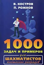 1000 задач и примеров для шахматистов юношеских разрядов