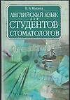 Английский язык для студентов-стоматологов