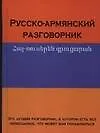 Русско-армянский разговорник. Арутюнян Г. (Аст)