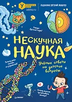 Нескучная наука
