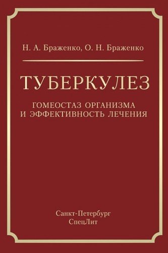 

Туберкулез: гомеостаз организма и эффективность лечения