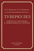 Туберкулез: гомеостаз организма и эффективность лечения