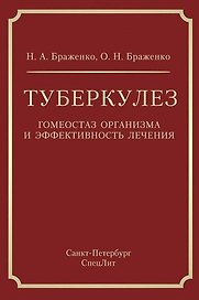 Туберкулез: гомеостаз организма и эффективность лечения