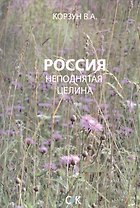 Россия - неподнятая целина