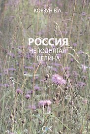 Россия - неподнятая целина