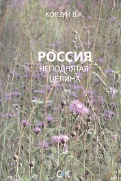 Россия - неподнятая целина