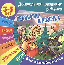 Беляночка и Розочка. Сказка-обучалка