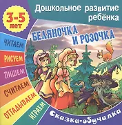 Беляночка и Розочка. Сказка-обучалка