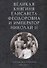 Великая княгиня Елисавета Феодоровна и император Николай II. Документы и материалы (1884-1909 гг.) - 0
