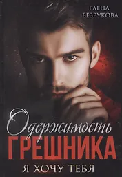 Одержимость Грешника