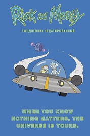 Ежедневник недатированный «Рик и Морти. When you know nothing matters, the universe is yours», 144 листа, Эксмо