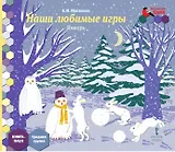 Наши любимые игры. Январь. Средняя группа. Книга-пазл