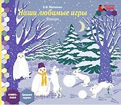 Наши любимые игры. Январь. Средняя группа. Книга-пазл