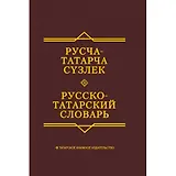 Русско-татарский словарь