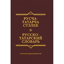 Русско-татарский словарь