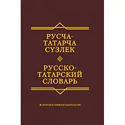 Русско-татарский словарь