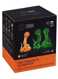 Набор для экспериментов «Светящиеся червячки», Трюки науки