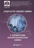 Задачи по общей химии с элементами биоорганической химии - 0