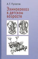 Эхинококкоз в детском возрасте