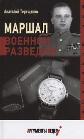 Маршал военной разведки
