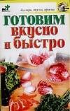 Готовим вкусно и быстро - 0