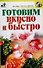 Готовим вкусно и быстро - 0