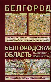 Белгородская область Белгород (1:300 тыс/1:18 тыс) (м) (раскл)