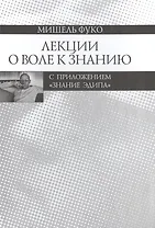 Лекции о Воле к знанию с приложением "Знание Эдипа". Курс лекций, прочитанных в  Коллеж де Франс в 1970-1971 учебном году