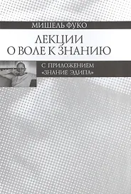 Лекции о Воле к знанию с приложением "Знание Эдипа". Курс лекций, прочитанных в  Коллеж де Франс в 1970-1971 учебном году