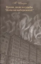 Время люди и судьбы Дома на набережной (Шмидт)