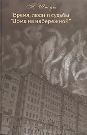 Время люди и судьбы Дома на набережной (Шмидт)