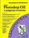 Adobe Photoshop CS2  в вопросах и ответах