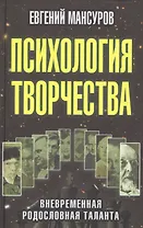 Психология творчества: вневременная родословная таланта