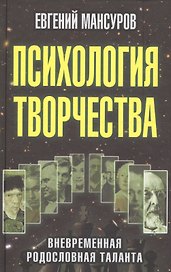 Психология творчества: вневременная родословная таланта