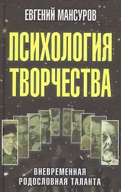Психология творчества: вневременная родословная таланта