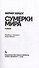 Сумерки мира - 2