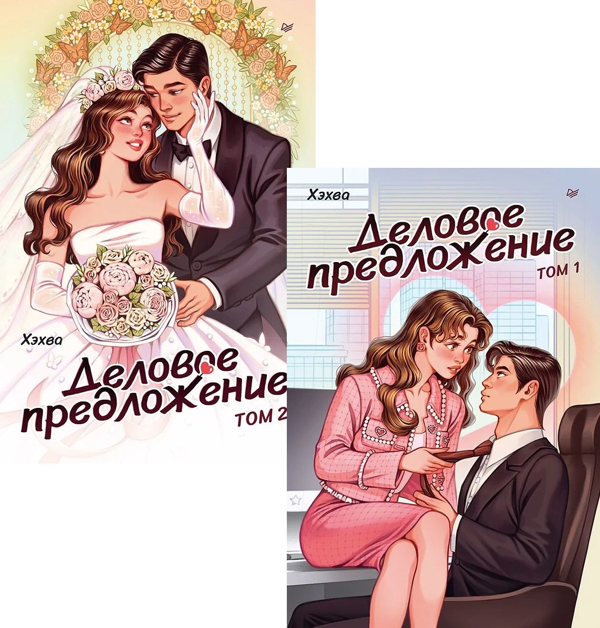 

Комплект: "Деловое предложение" (комплект из 2-х книг)