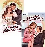Комплект: "Деловое предложение" (комплект из 2-х книг)
