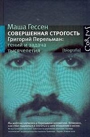Совершенная строгость. Григорий Перельман: гений и задача тысячелетия: документальная проза
