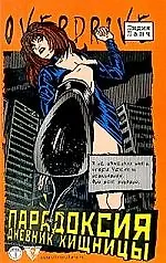 Парадоксия: Дневник хищницы