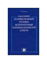 Наказание.Уголовно-правовой,уголовно-исполнительный и крим-ий аспекты.