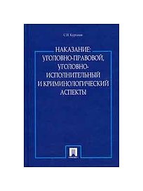 Наказание.Уголовно-правовой,уголовно-исполнительный и крим-ий аспекты.