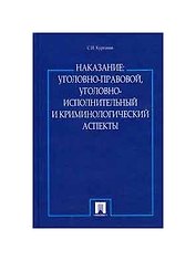 Наказание.Уголовно-правовой,уголовно-исполнительный и крим-ий аспекты.