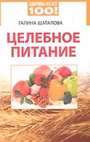 Целебное питание.