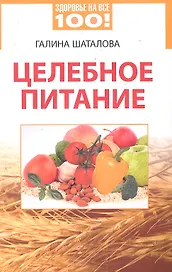 Целебное питание.