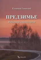 Предзимье. Избранные стихи и проза