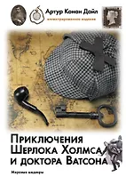 Приключения Шерлока Холмса и доктора Ватсона