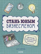 Стану кем хочу. Стань юным бизнесменом